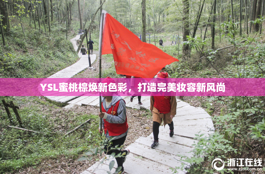 YSL蜜桃棕焕新色彩，打造完美妆容新风尚