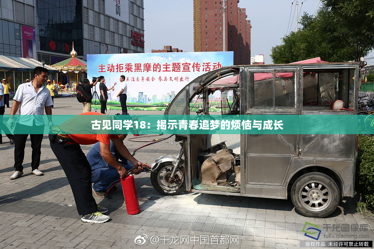 古见同学18：揭示青春追梦的烦恼与成长