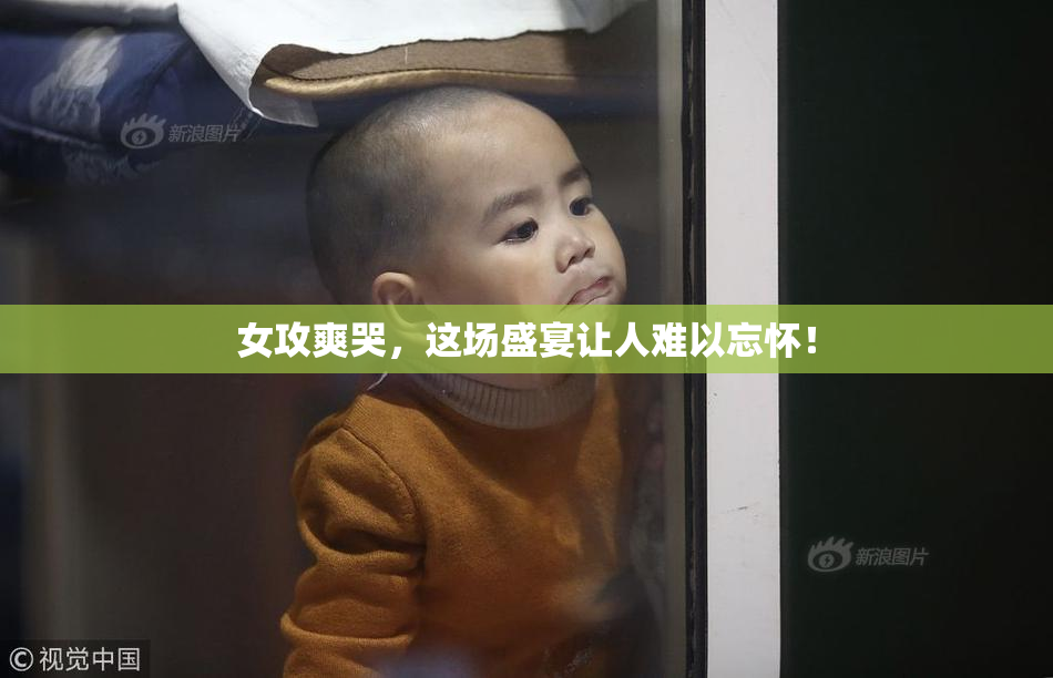 女攻爽哭，这场盛宴让人难以忘怀！