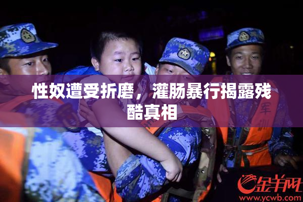 性奴遭受折磨，灌肠暴行揭露残酷真相