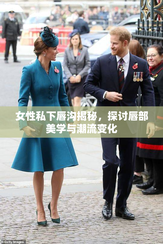 女性私下唇沟揭秘，探讨唇部美学与潮流变化