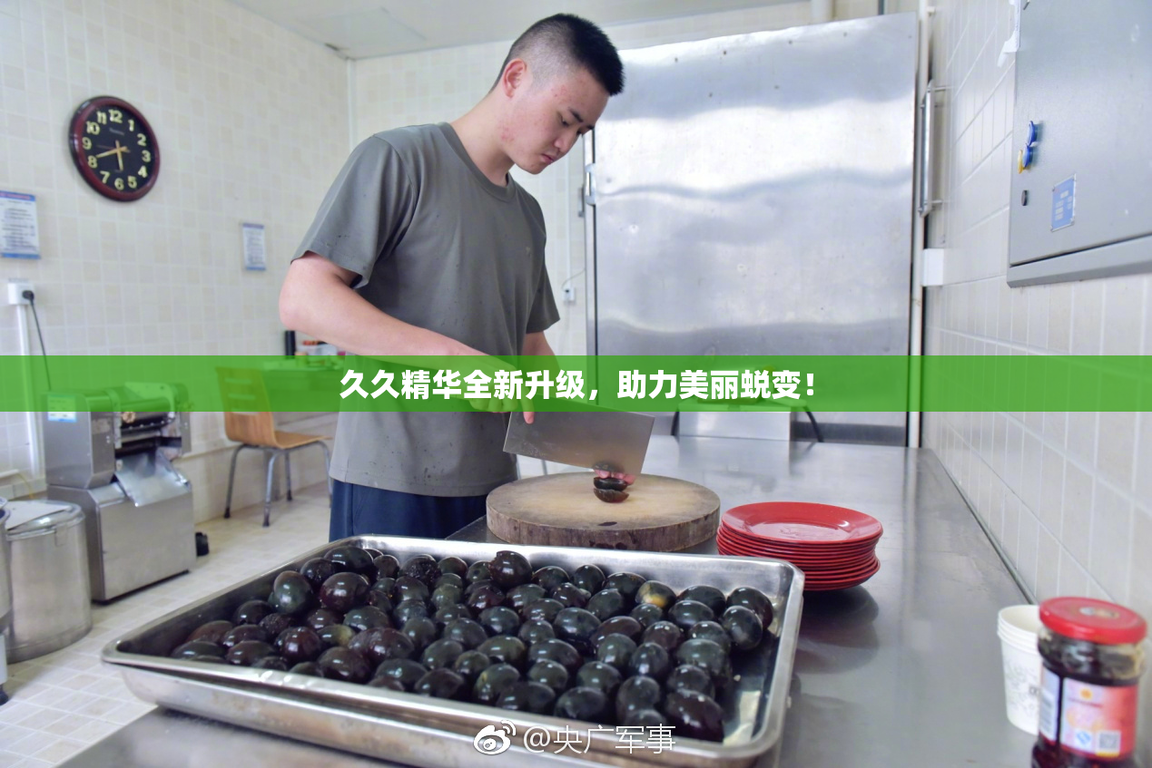 久久精华全新升级，助力美丽蜕变！