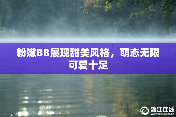 粉嫩BB展现甜美风格，萌态无限可爱十足