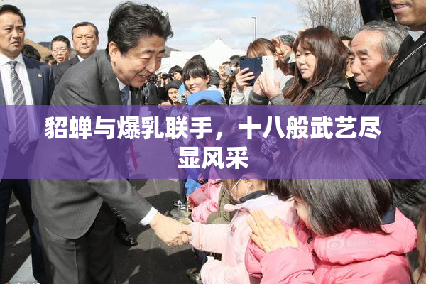貂蝉与爆乳联手，十八般武艺尽显风采