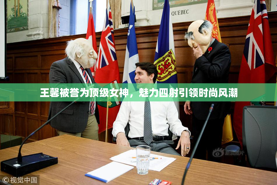 王馨被誉为顶级女神，魅力四射引领时尚风潮