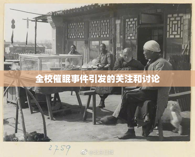 全校催眠事件引发的关注和讨论