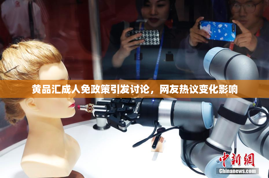 黄品汇成人免政策引发讨论，网友热议变化影响
