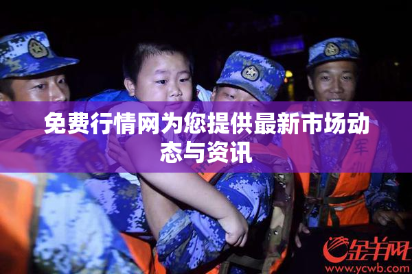 免费行情网为您提供最新市场动态与资讯