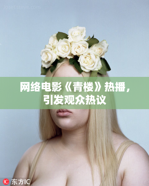 网络电影《青楼》热播，引发观众热议