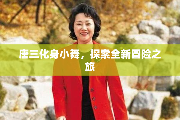 唐三化身小舞，探索全新冒险之旅