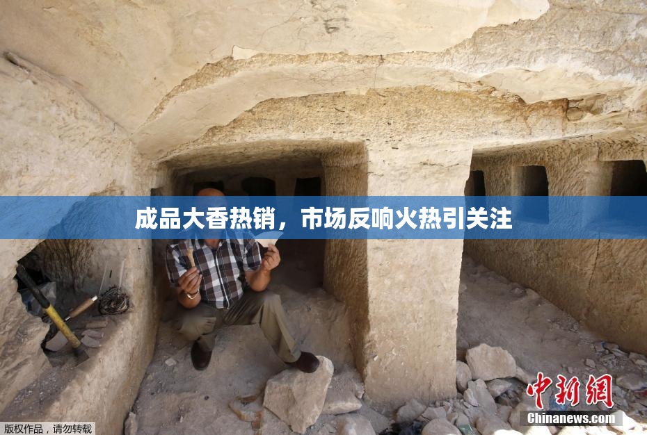 成品大香热销，市场反响火热引关注