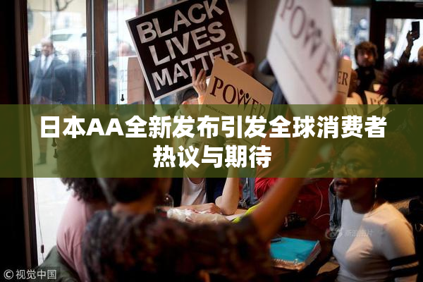 日本AA全新发布引发全球消费者热议与期待