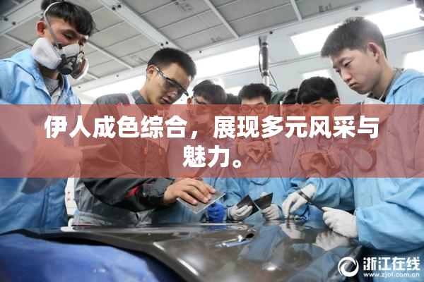 伊人成色综合，展现多元风采与魅力。