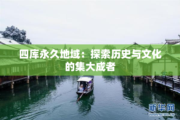 四库永久地域：探索历史与文化的集大成者