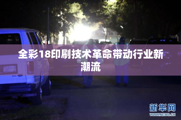 全彩18印刷技术革命带动行业新潮流