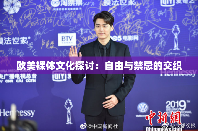 欧美裸体文化探讨：自由与禁忌的交织