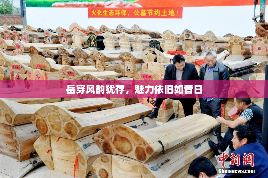 岳穿风韵犹存，魅力依旧如昔日