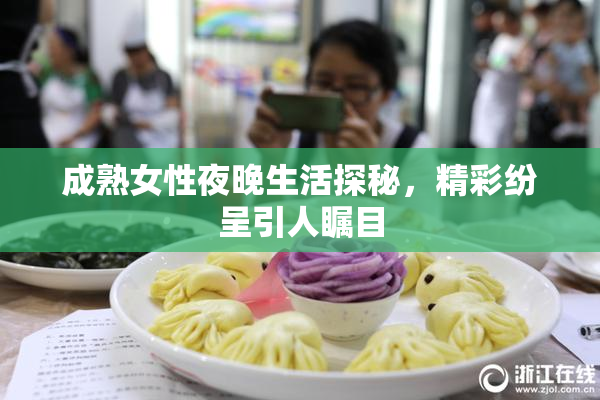 成熟女性夜晚生活探秘，精彩纷呈引人瞩目