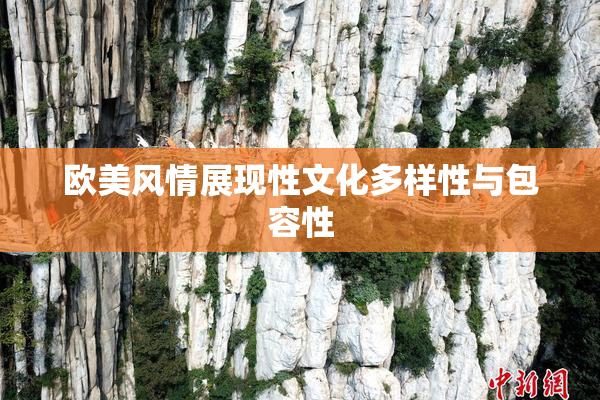 欧美风情展现性文化多样性与包容性
