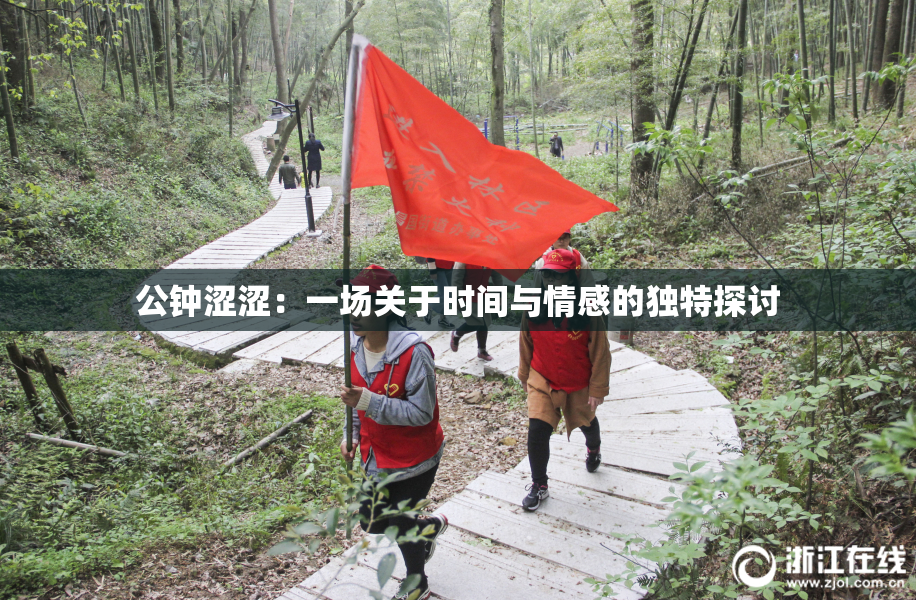 公钟涩涩：一场关于时间与情感的独特探讨