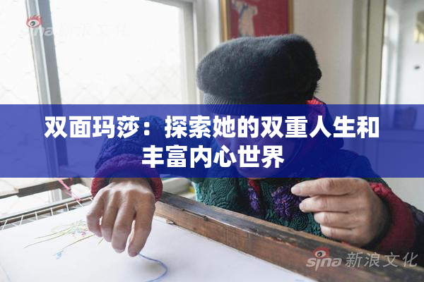 双面玛莎：探索她的双重人生和丰富内心世界