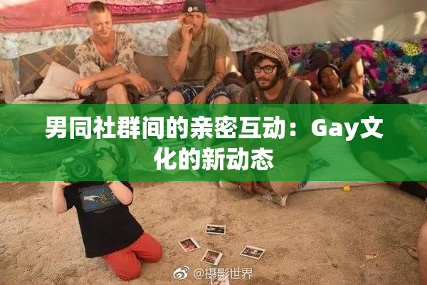 男同社群间的亲密互动：Gay文化的新动态
