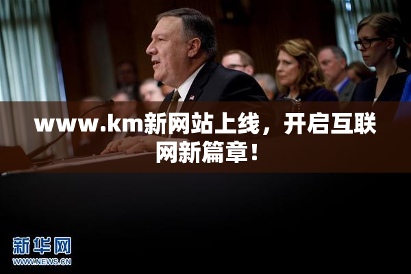 www.km新网站上线，开启互联网新篇章！