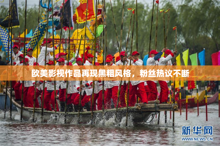 欧美影视作品再现黑粗风格，粉丝热议不断