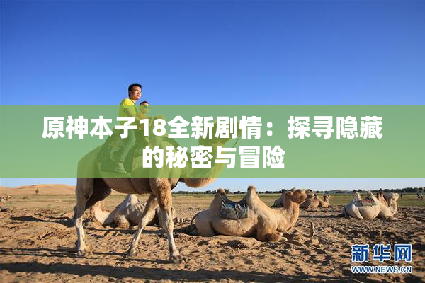 原神本子18全新剧情：探寻隐藏的秘密与冒险