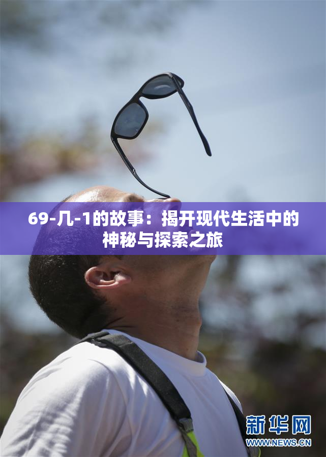 69-几-1的故事：揭开现代生活中的神秘与探索之旅