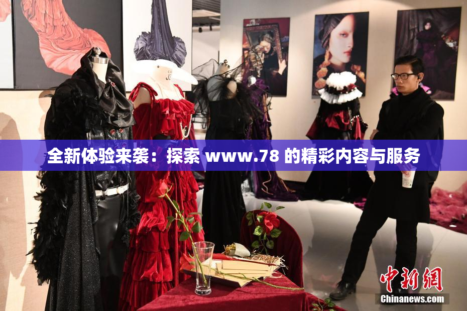 全新体验来袭：探索 www.78 的精彩内容与服务