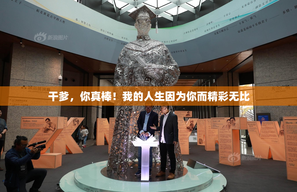 干爹，你真棒！我的人生因为你而精彩无比