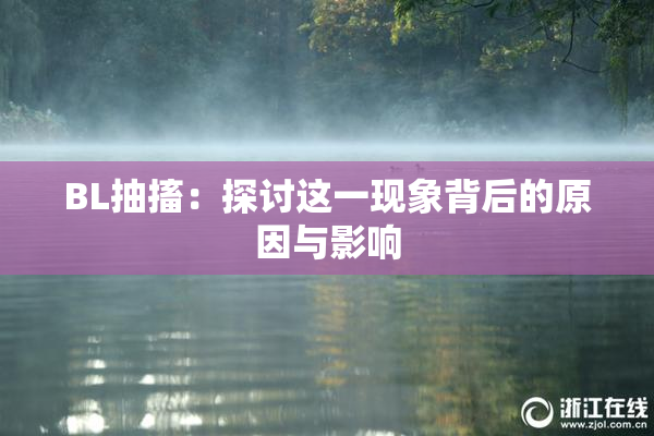 BL抽搐：探讨这一现象背后的原因与影响