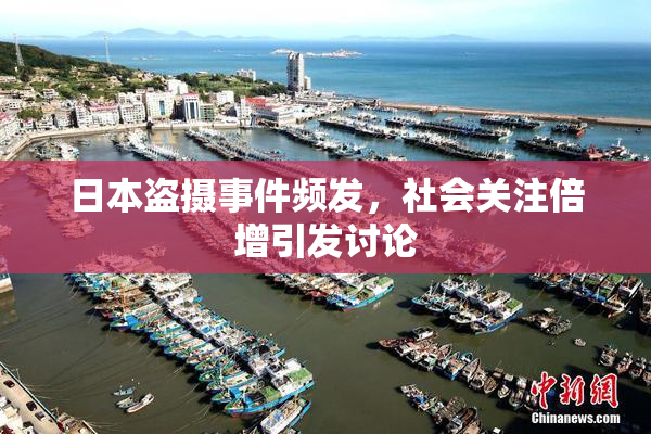 日本盗摄事件频发，社会关注倍增引发讨论
