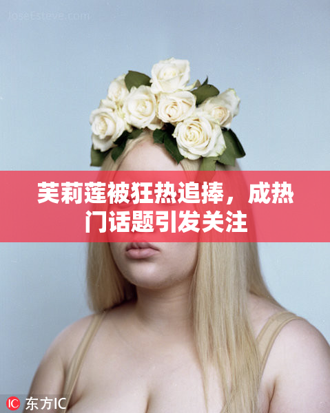 芙莉莲被狂热追捧，成热门话题引发关注