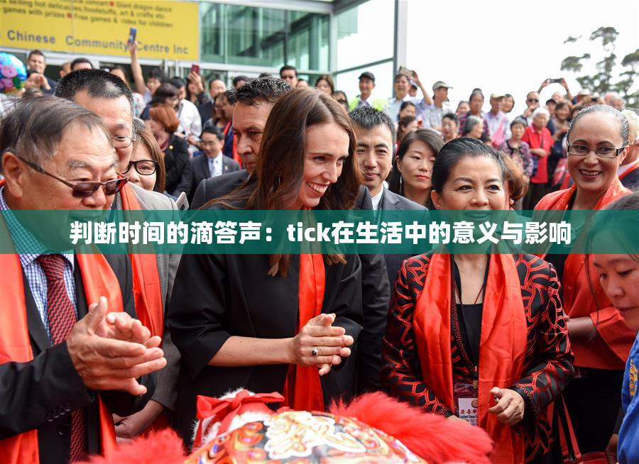 判断时间的滴答声：tick在生活中的意义与影响