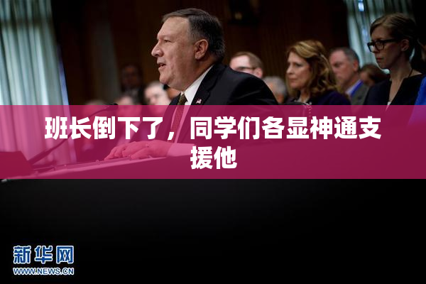 班长倒下了，同学们各显神通支援他