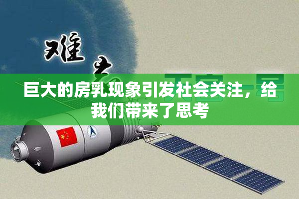 巨大的房乳现象引发社会关注，给我们带来了思考