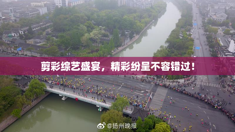 剪彩综艺盛宴，精彩纷呈不容错过！