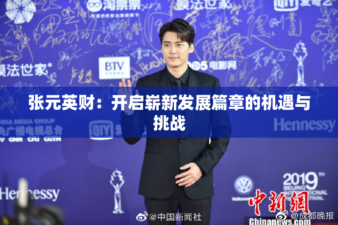 张元英财：开启崭新发展篇章的机遇与挑战