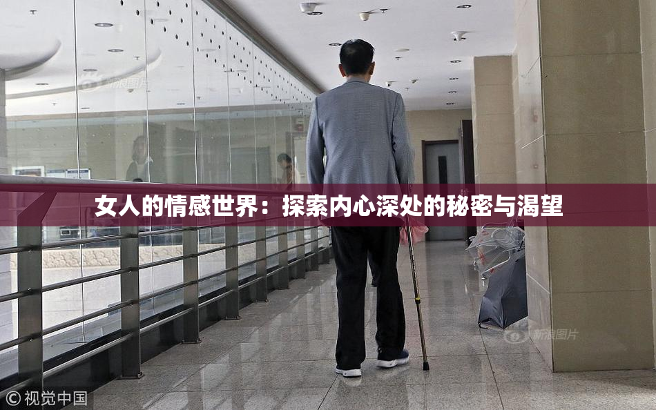 女人的情感世界：探索内心深处的秘密与渴望