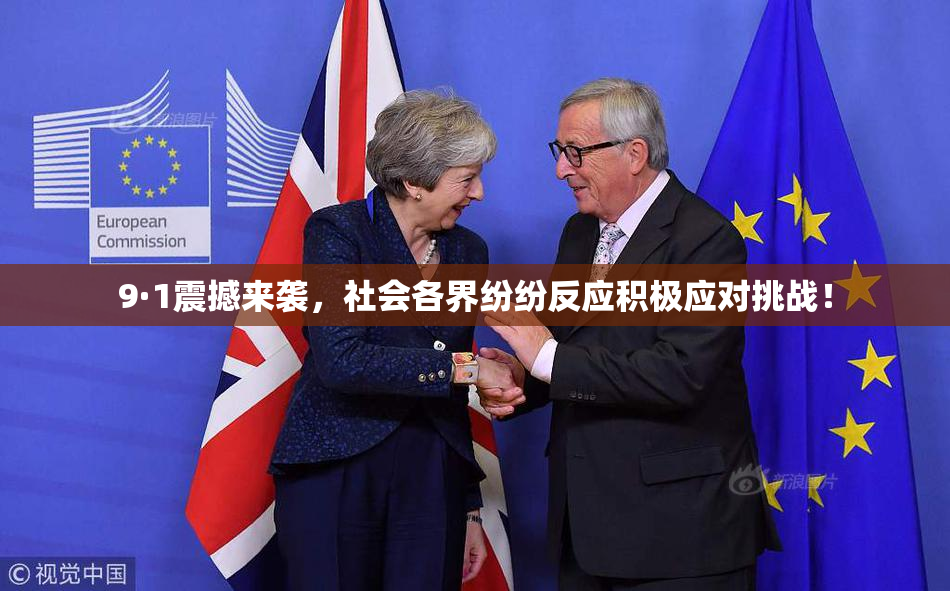 9·1震撼来袭，社会各界纷纷反应积极应对挑战！