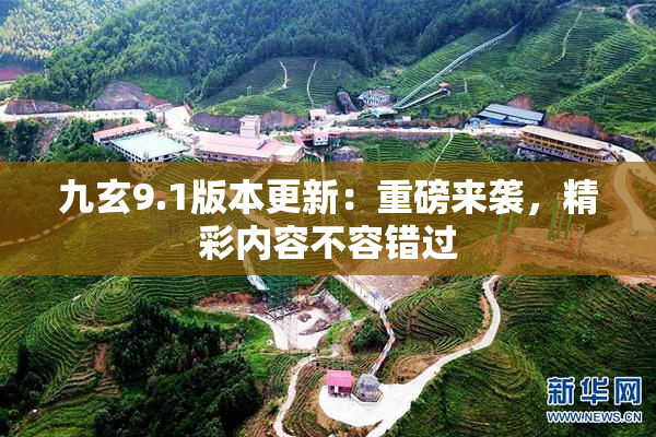 九玄9.1版本更新：重磅来袭，精彩内容不容错过