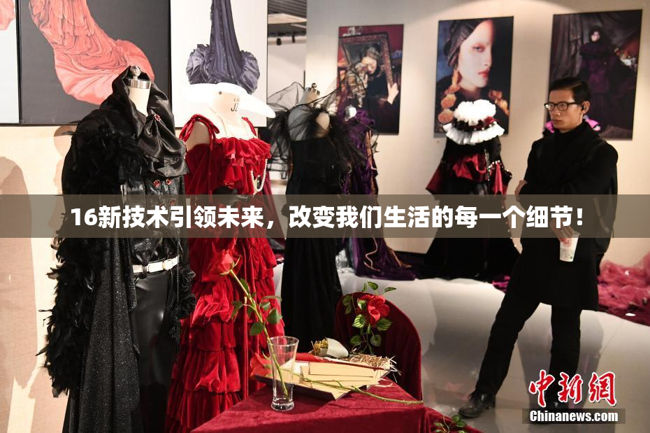 16新技术引领未来，改变我们生活的每一个细节！
