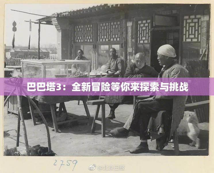 巴巴塔3：全新冒险等你来探索与挑战