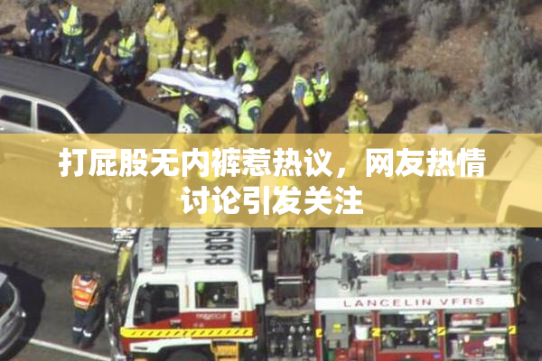 打屁股无内裤惹热议，网友热情讨论引发关注