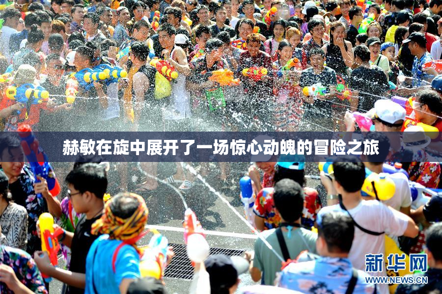 赫敏在旋中展开了一场惊心动魄的冒险之旅