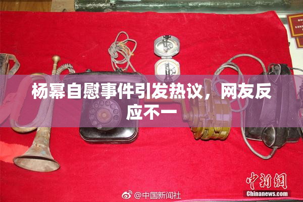 杨幂自慰事件引发热议，网友反应不一