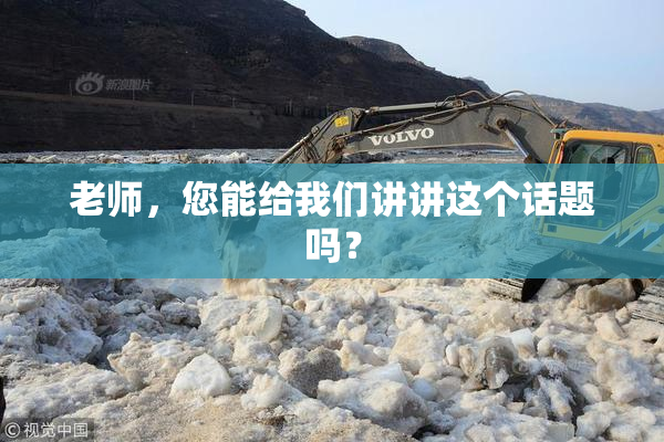 老师，您能给我们讲讲这个话题吗？