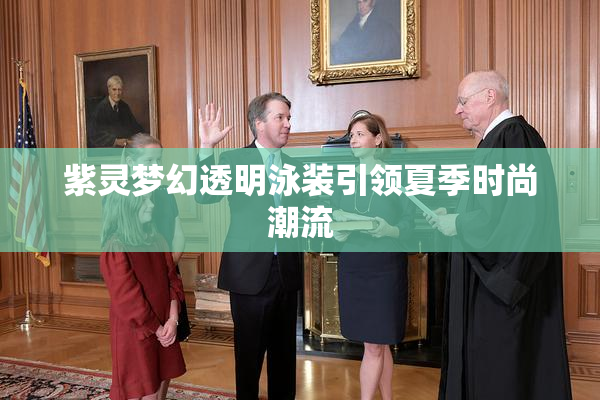 紫灵梦幻透明泳装引领夏季时尚潮流